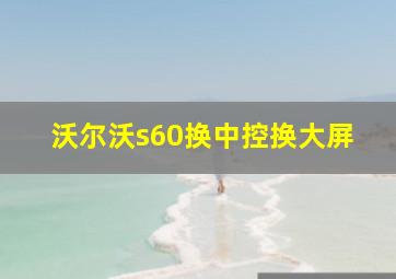 沃尔沃s60换中控换大屏