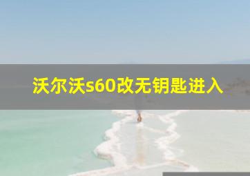 沃尔沃s60改无钥匙进入