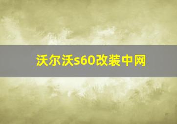 沃尔沃s60改装中网