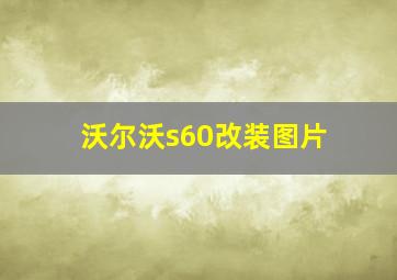 沃尔沃s60改装图片