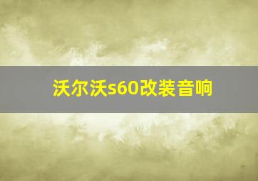 沃尔沃s60改装音响