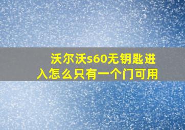 沃尔沃s60无钥匙进入怎么只有一个门可用