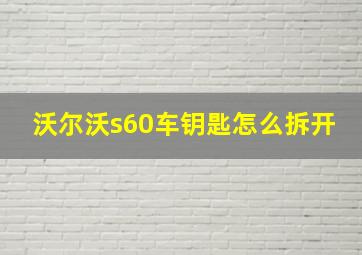 沃尔沃s60车钥匙怎么拆开