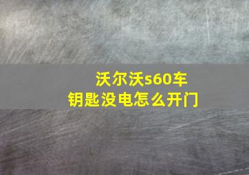 沃尔沃s60车钥匙没电怎么开门