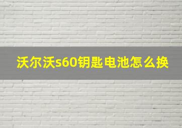 沃尔沃s60钥匙电池怎么换