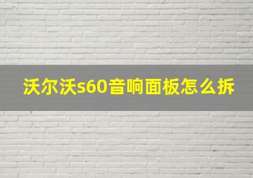 沃尔沃s60音响面板怎么拆