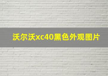 沃尔沃xc40黑色外观图片