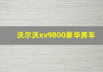 沃尔沃xv9800豪华房车