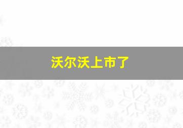 沃尔沃上市了