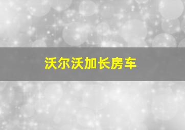 沃尔沃加长房车