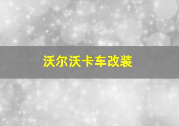 沃尔沃卡车改装