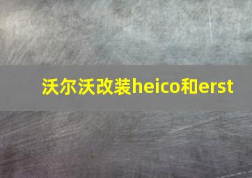 沃尔沃改装heico和erst