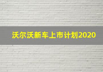 沃尔沃新车上市计划2020