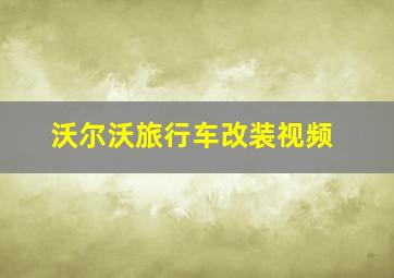 沃尔沃旅行车改装视频