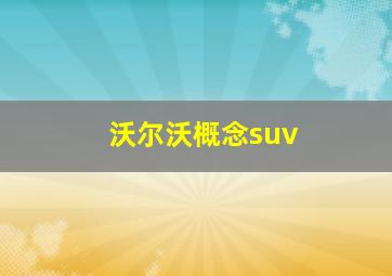 沃尔沃概念suv