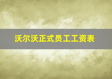 沃尔沃正式员工工资表