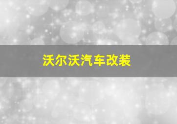 沃尔沃汽车改装