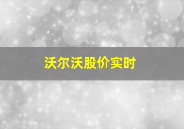 沃尔沃股价实时