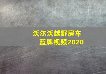 沃尔沃越野房车蓝牌视频2020