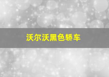 沃尔沃黑色轿车