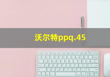 沃尔特ppq.45