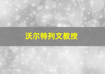 沃尔特列文教授