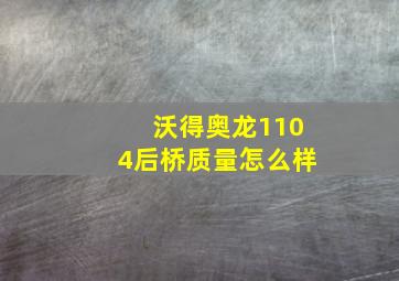 沃得奥龙1104后桥质量怎么样