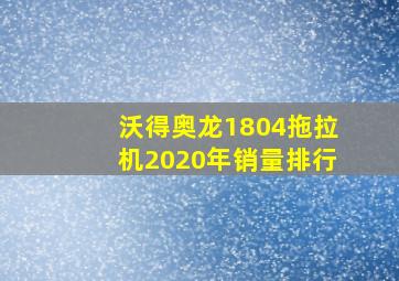 沃得奥龙1804拖拉机2020年销量排行