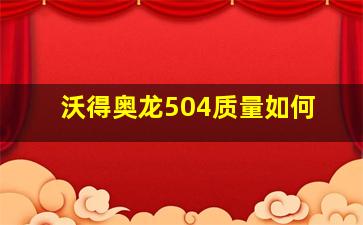 沃得奥龙504质量如何