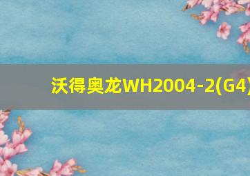 沃得奥龙WH2004-2(G4)