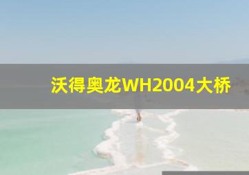 沃得奥龙WH2004大桥