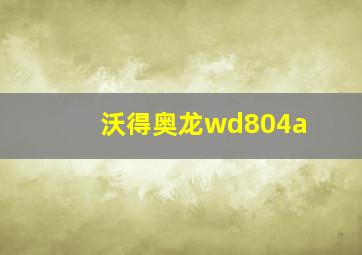 沃得奥龙wd804a