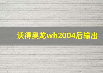 沃得奥龙wh2004后输出