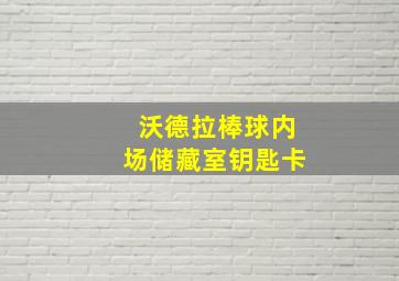 沃德拉棒球内场储藏室钥匙卡