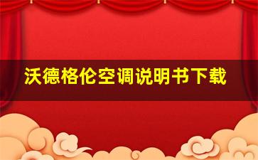 沃德格伦空调说明书下载