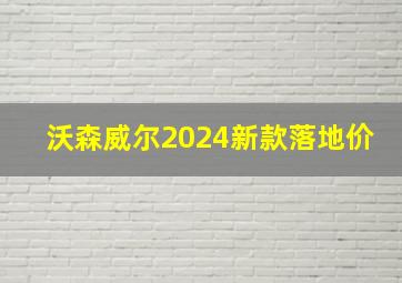 沃森威尔2024新款落地价