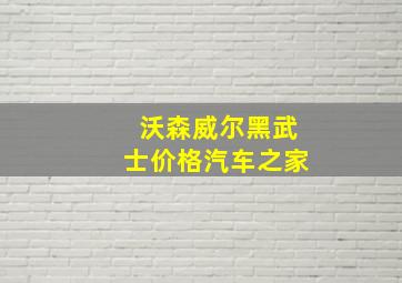 沃森威尔黑武士价格汽车之家