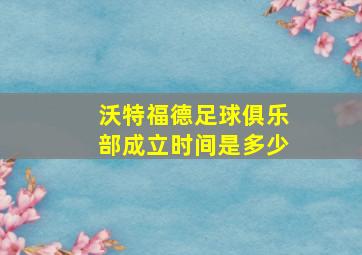 沃特福德足球俱乐部成立时间是多少