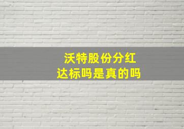 沃特股份分红达标吗是真的吗