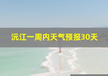 沅江一周内天气预报30天