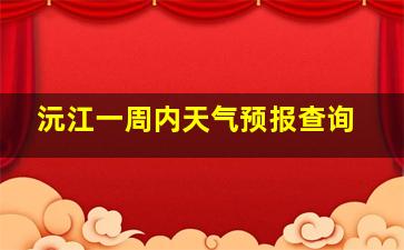 沅江一周内天气预报查询