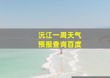 沅江一周天气预报查询百度