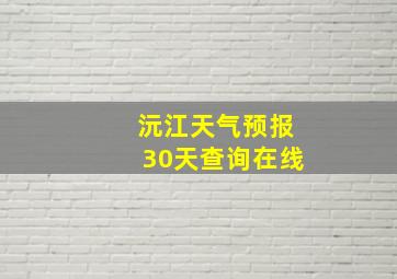 沅江天气预报30天查询在线