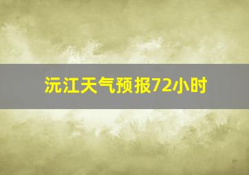 沅江天气预报72小时