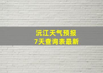 沅江天气预报7天查询表最新