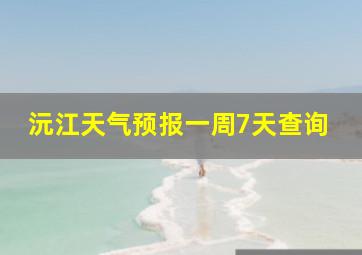 沅江天气预报一周7天查询