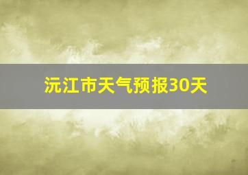 沅江市天气预报30天