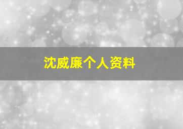 沈威廉个人资料