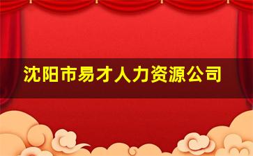 沈阳市易才人力资源公司