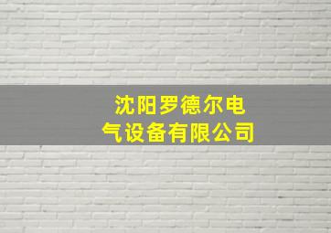 沈阳罗德尔电气设备有限公司